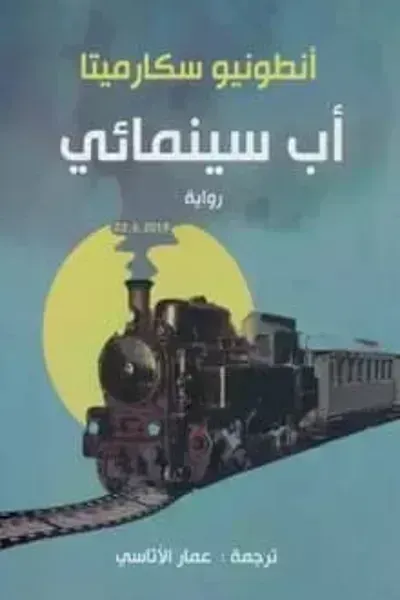 رواية أب سينمائيibute (Download PDF Book)