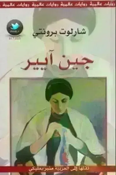 رواية جين آييرibute (Download PDF Book)