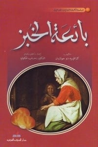 رواية بائعة الخبزibute (Download PDF Book)