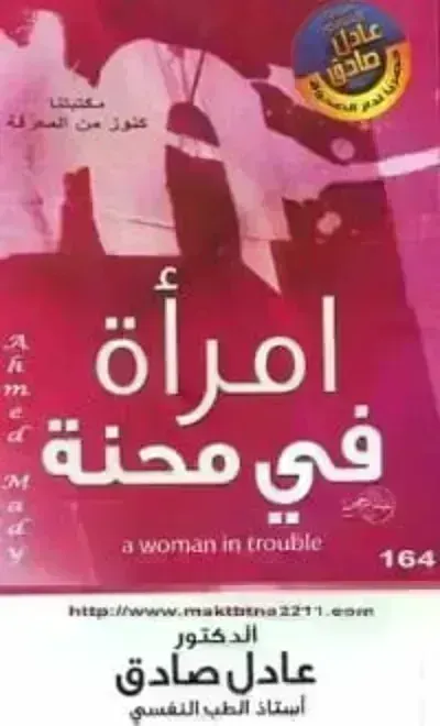 كتاب امرأة في محنةibute (Download PDF Book)