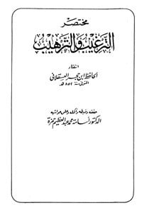 كتاب مختصر الترغيب والترهيبibute (Download PDF Book)