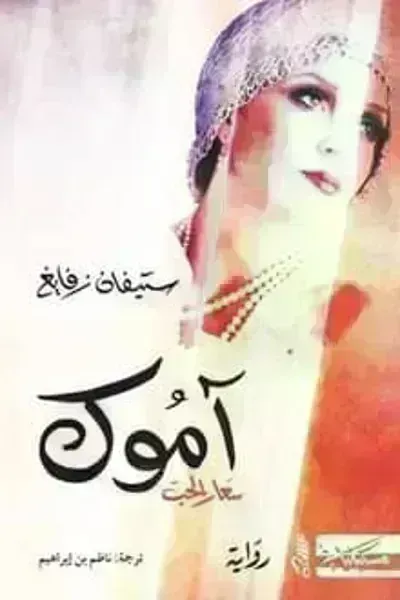 رواية آموك سعار الحبibute (Download PDF Book)