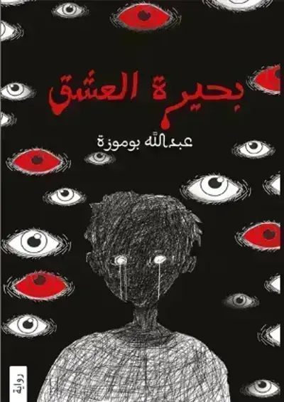 رواية بحيرة العشق