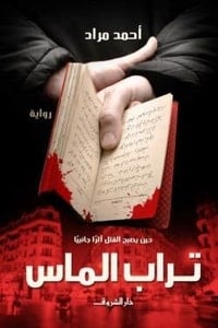 رواية تراب الماسibute (Download PDF Book)