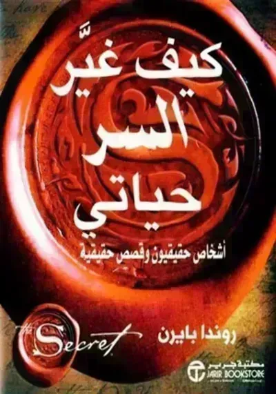 كتاب كيف غير السر حياتي؟ibute (Download PDF Book)