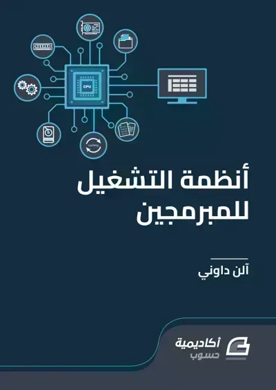 كتاب أنظمة التشغيل للمبرمجينibute (Download PDF Book)