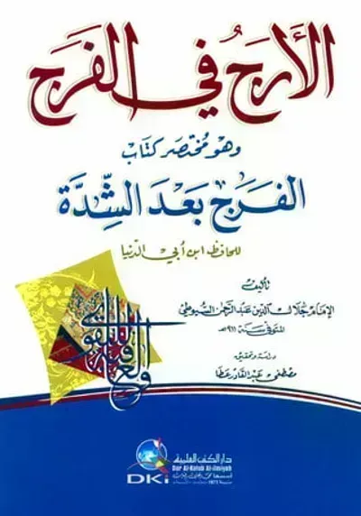 كتاب الأرج في الفرج