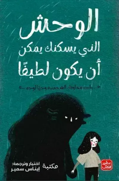 كتاب الوحش الذي يسكنك يمكن أن يكون لطيفاibute (Download PDF Book)