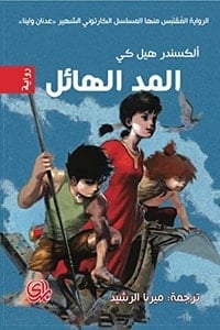 رواية المد الهائلibute (Download PDF Book)