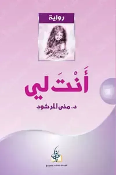 رواية انت لي الجزء الأولibute (Download PDF Book)
