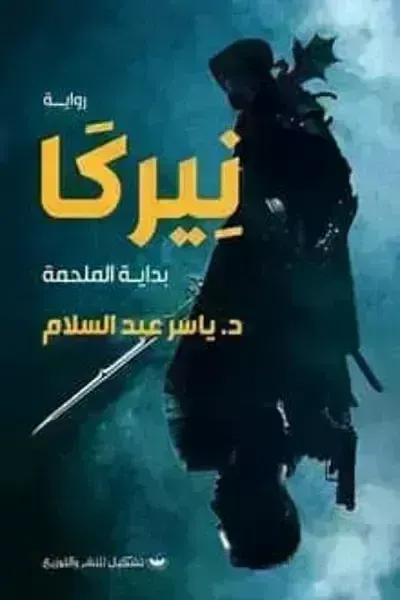رواية نيركا بداية الملحمةibute (Download PDF Book)