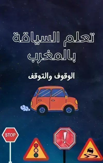 كتاب تعلم السياقة بالمغرب (الوقوف والتوقف)