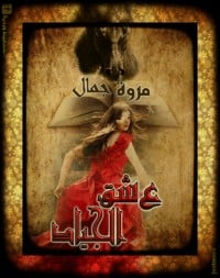رواية عشق الجيادibute (Download PDF Book)