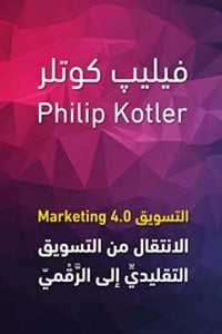 كتاب ‫التسويق: الانتقال من التسويق التقليدي الى الرقمي‬ibute (Download PDF Book)