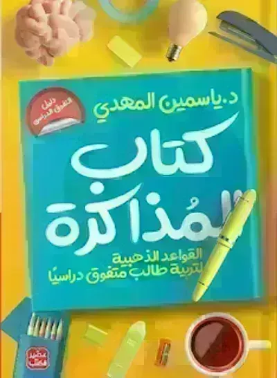كتاب المذاكرة - تربية طالب متفوق دراسياibute (Download PDF Book)