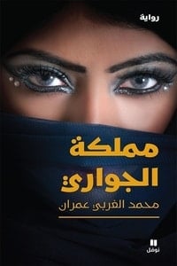رواية مملكة الجواريibute (Download PDF Book)