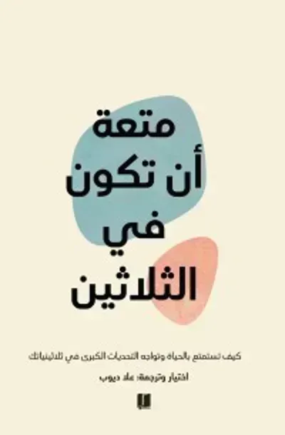 متعة أن تكون في الثلاثينibute (Download PDF Book)