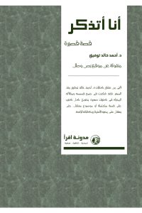 رواية أنا أتذكر
