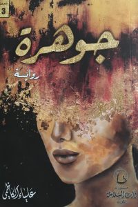 رواية جوهرةibute (Download PDF Book)