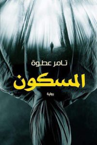 رواية المسكون