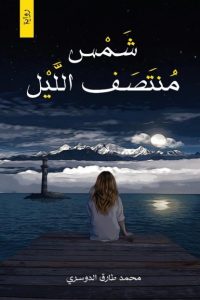 رواية شمس منتصف الليلibute (Download PDF Book)