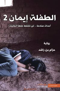 رواية الطفلة إيمان 2