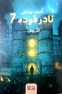 رواية الأعوانibute (Download PDF Book)