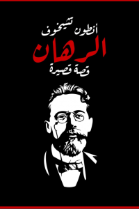 قصة الرهان 