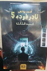 رواية نادر فودة 5 العين الثالثةibute (Download PDF Book)