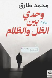 رواية وحدي بين الظل والظلامibute (Download PDF Book)