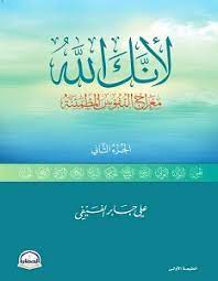 كتاب لأنك الله : معراج النفوس المطمئنةibute (Download PDF Book)