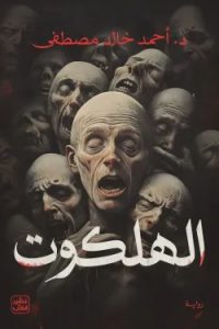 رواية الهلكوتibute (Download PDF Book)