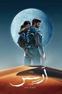 رواية آرسس