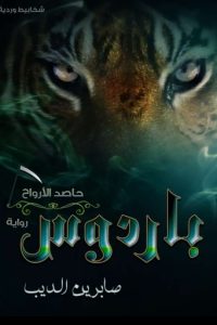رواية باردوسibute (Download PDF Book)