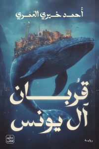 رواية قربان آل يونس أحمدibute (Download PDF Book)