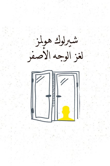 رواية ‫لغز الوَجه الأصفرibute (Download PDF Book)