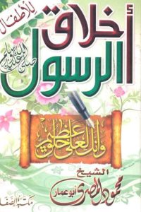 كتاب أخلاق الرسولibute (Download PDF Book)