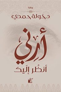 رواية أرني أنظر إليكibute (Download PDF Book)