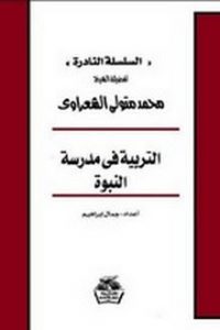 كتاب التربية في مدرسة النبوةibute (Download PDF Book)