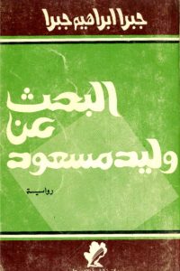 رواية البحث عن وليد مسعودibute (Download PDF Book)