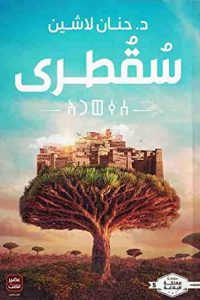 رواية ‫سقطرىibute (Download PDF Book)