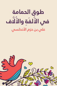 كتاب طوق الحمامة في الألفة والألافibute (Download PDF Book)