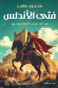 رواية فتى الأندلسibute (Download PDF Book)