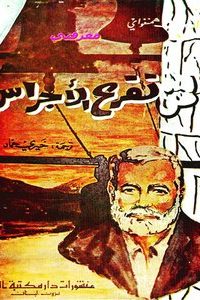 رواية لمن تقرع الأجراسibute (Download PDF Book)