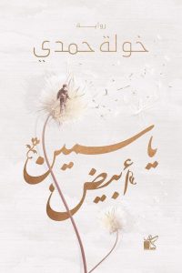 رواية ياسمين أبيضibute (Download PDF Book)