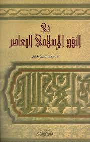 كتاب في النقد الإسلامي المعاصر
