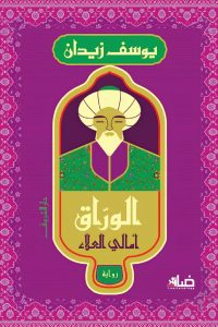 رواية الوراقibute (Download PDF Book)