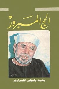 كتاب الحج المبرورibute (Download PDF Book)