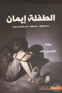 رواية الطفلة إيمان