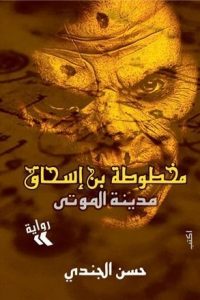 رواية مدينة الموتىibute (Download PDF Book)